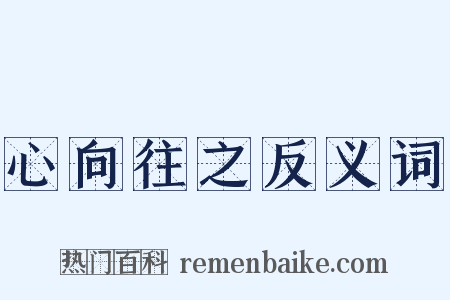 心向往之反义词是什么意思的图片